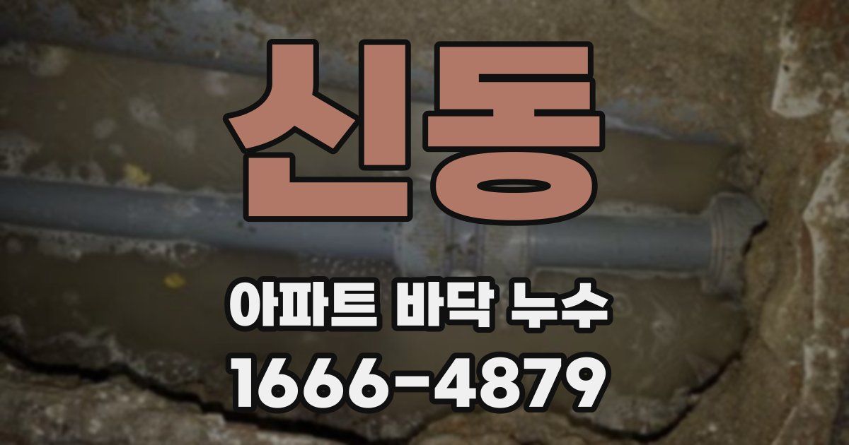 신동 아파트 바닥 누수