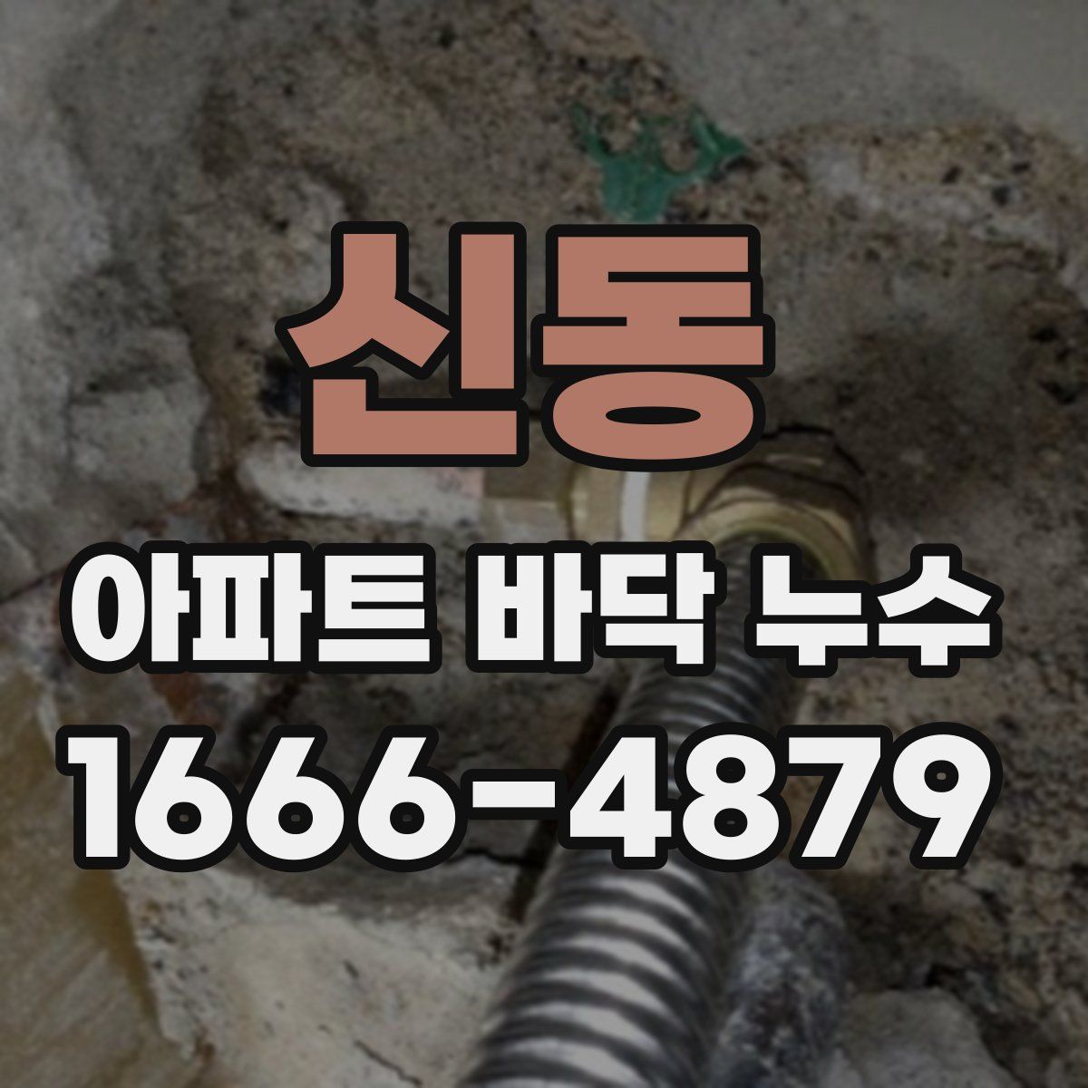 신동 아파트 바닥 누수