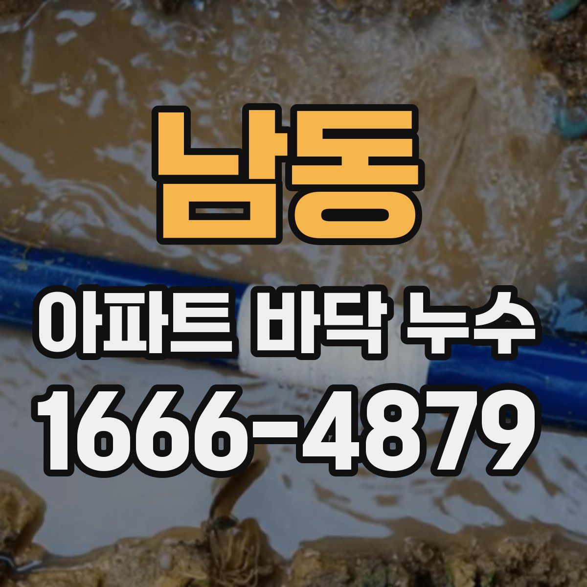 남동 아파트 바닥 누수