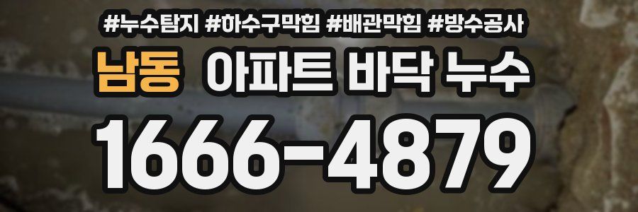 남동 아파트 바닥 누수