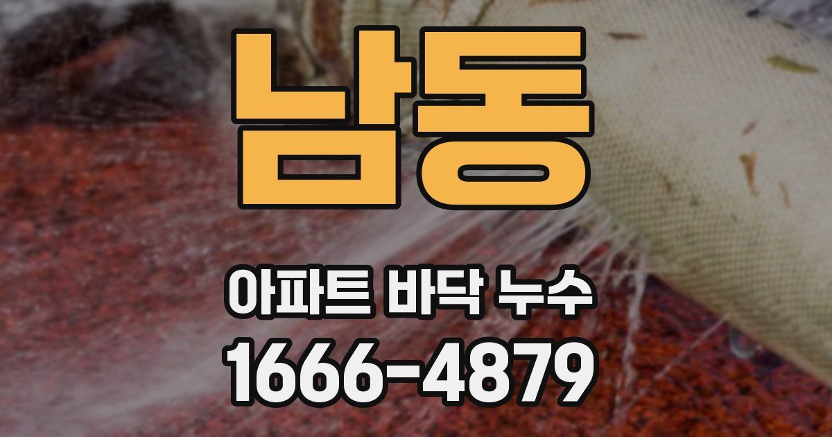 남동 아파트 바닥 누수