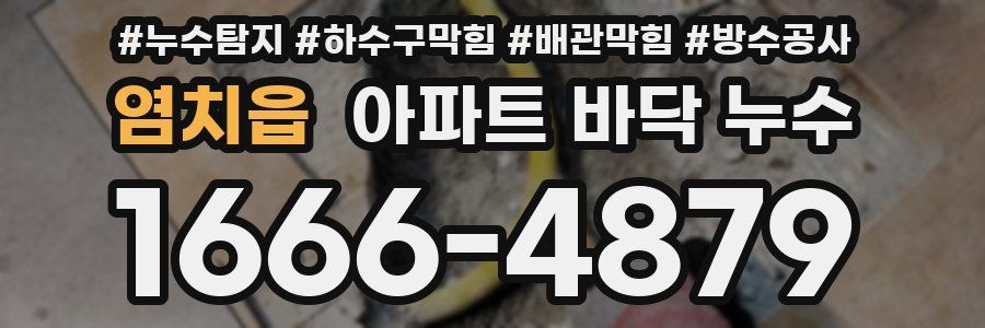 염치읍 아파트 바닥 누수