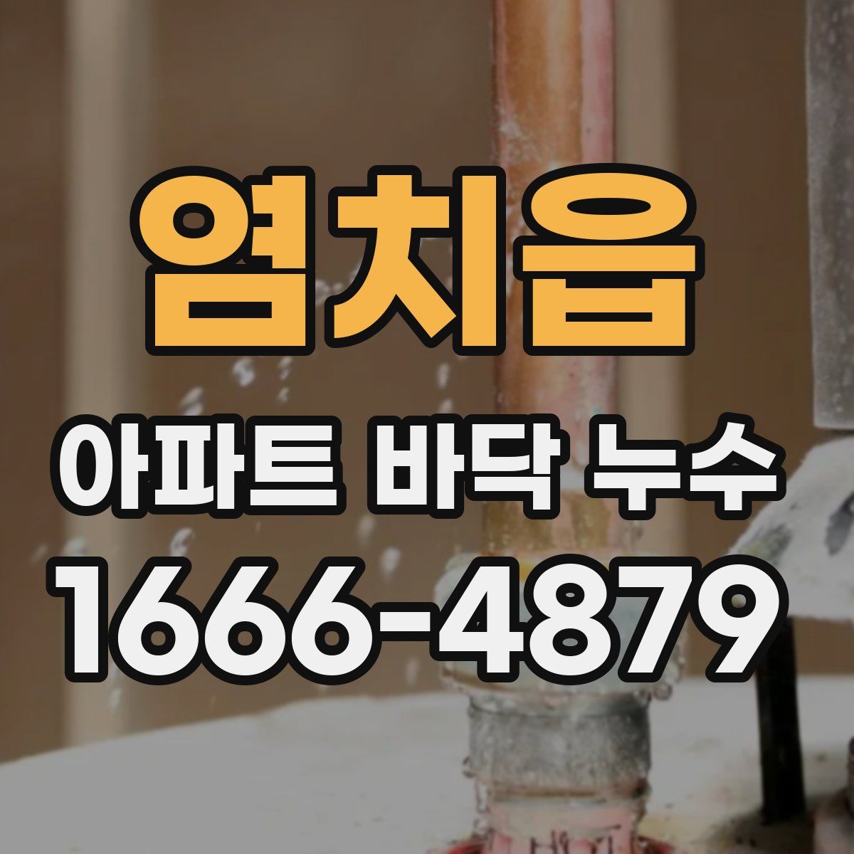 염치읍 아파트 바닥 누수