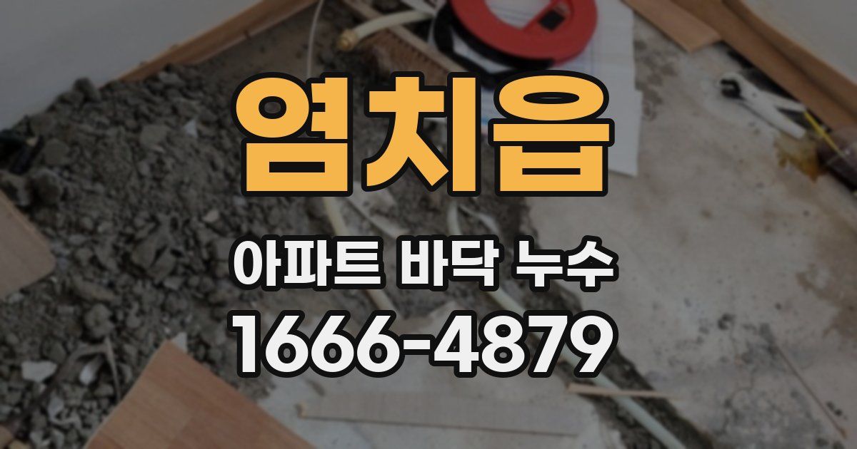 염치읍 아파트 바닥 누수