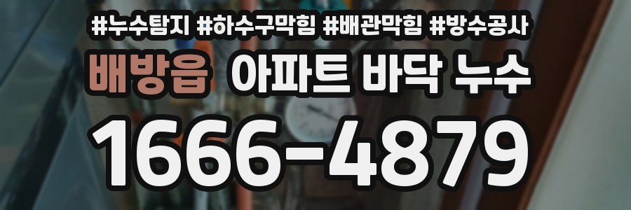 배방읍 아파트 바닥 누수