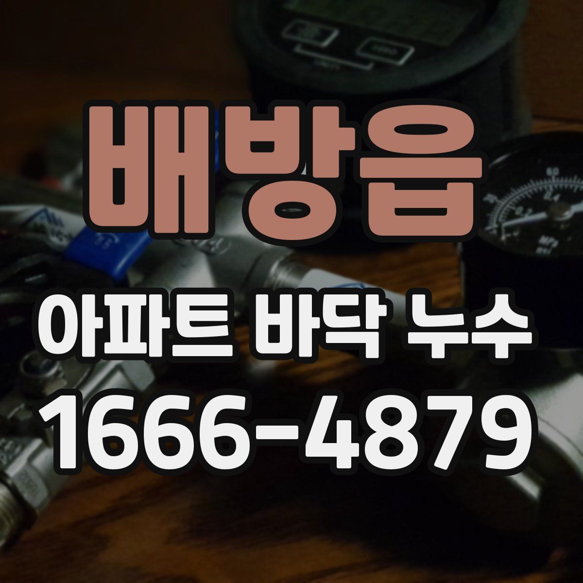 배방읍 아파트 바닥 누수