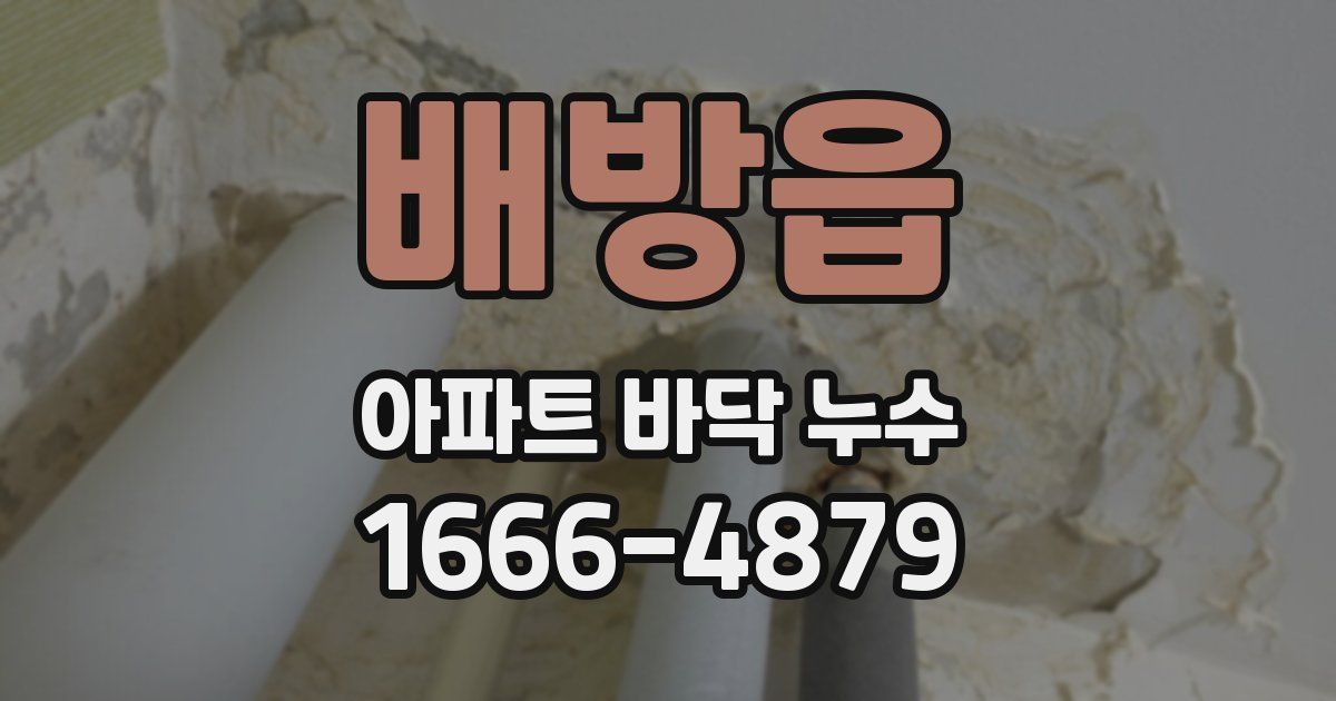 배방읍 아파트 바닥 누수