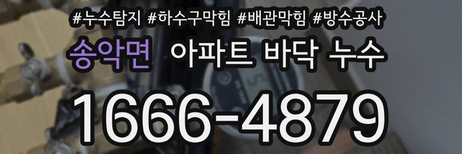 송악면 아파트 바닥 누수
