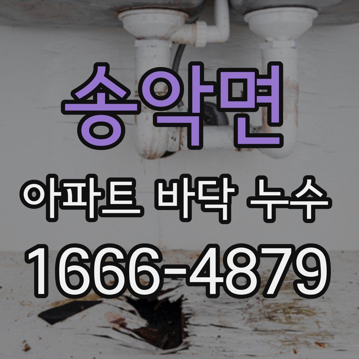 송악면 아파트 바닥 누수