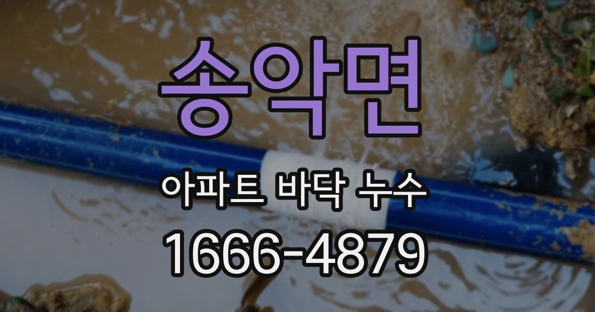 송악면 아파트 바닥 누수