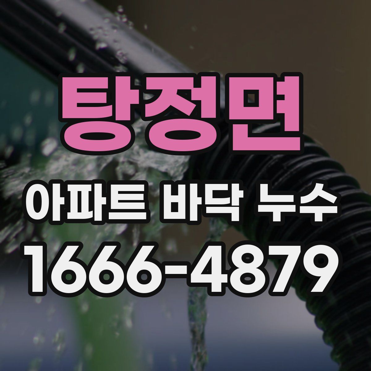 탕정면 아파트 바닥 누수