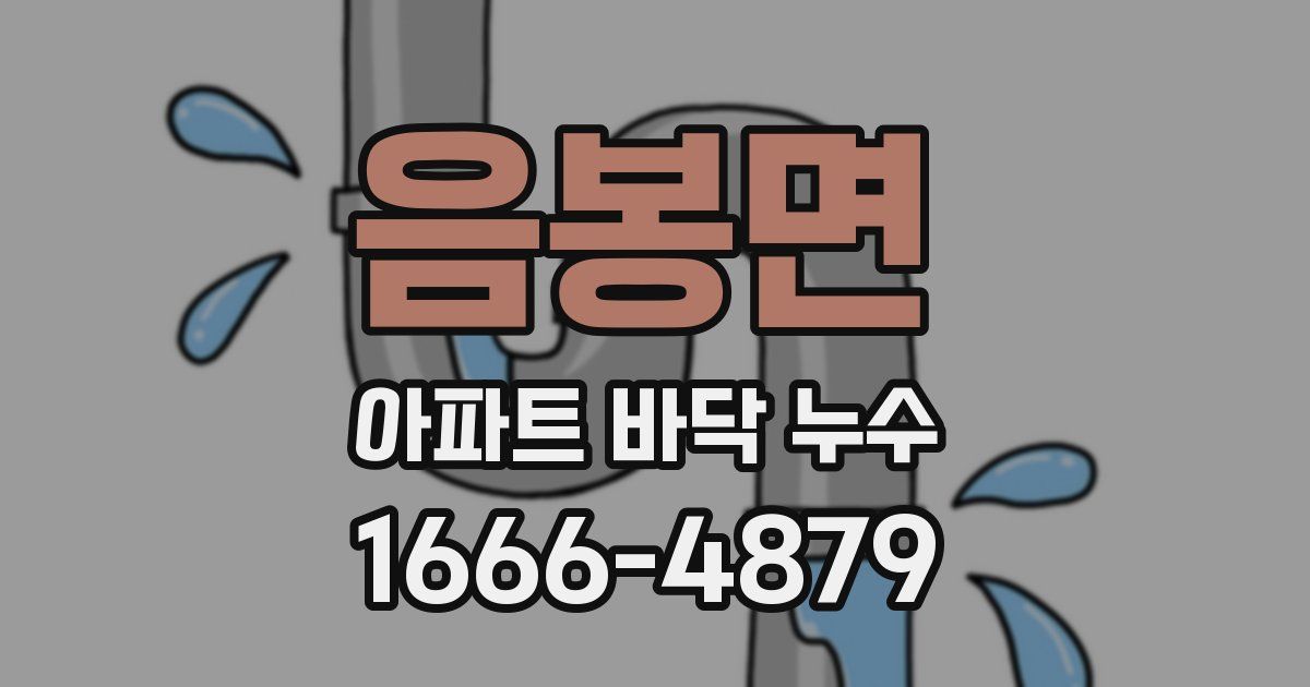음봉면 아파트 바닥 누수