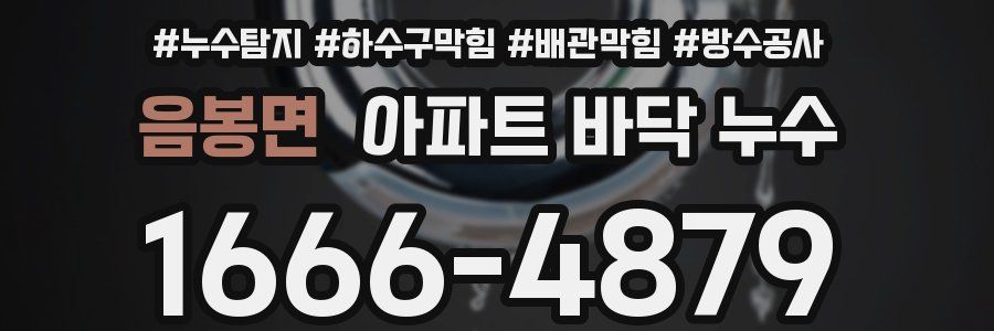 음봉면 아파트 바닥 누수