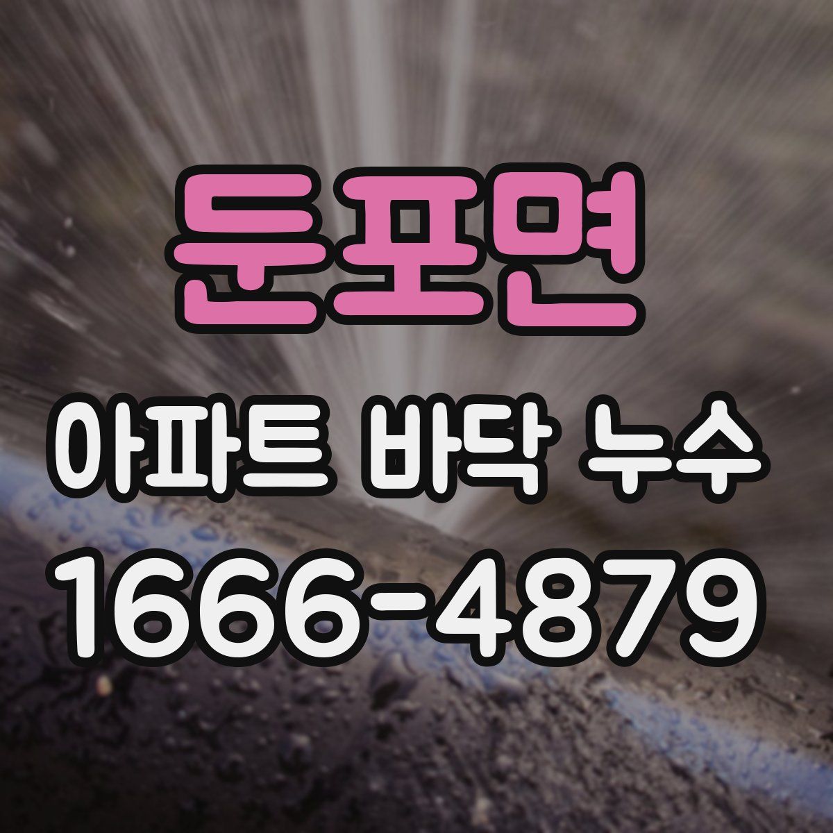 둔포면 아파트 바닥 누수