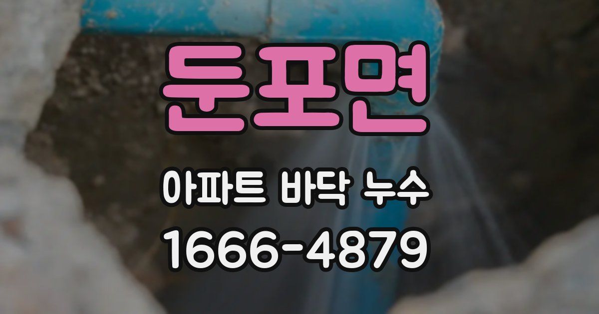 둔포면 아파트 바닥 누수