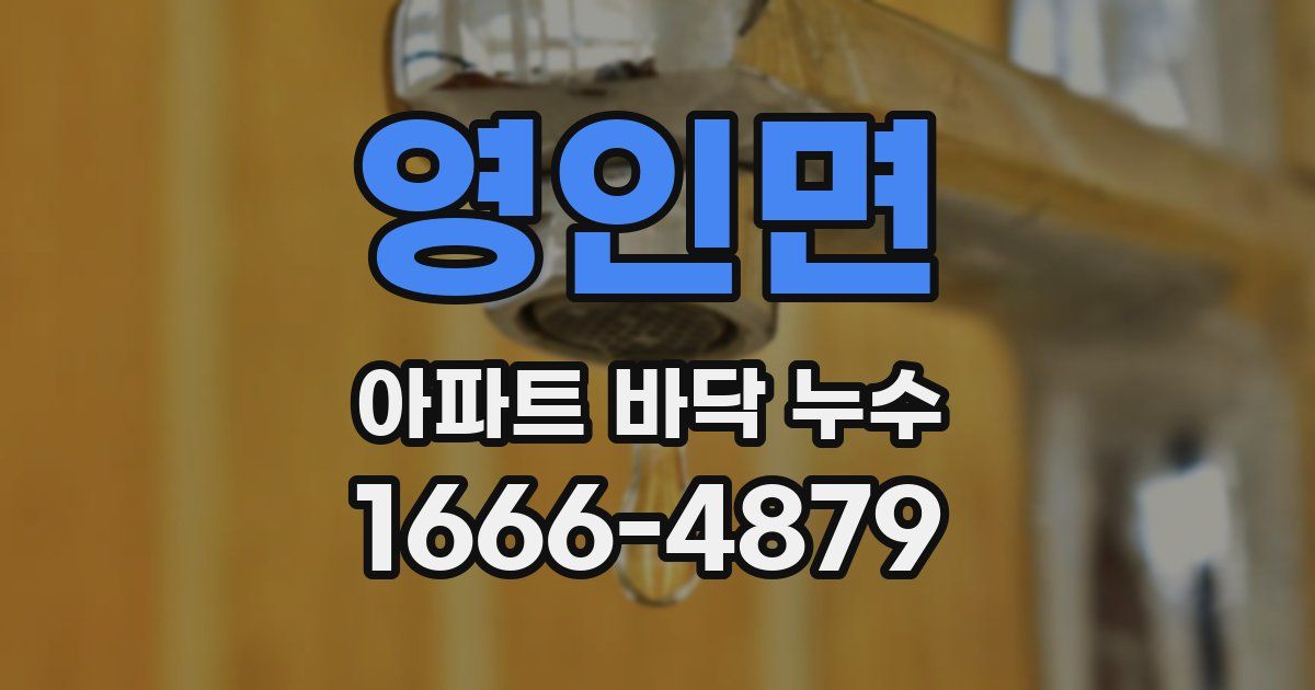 영인면 아파트 바닥 누수