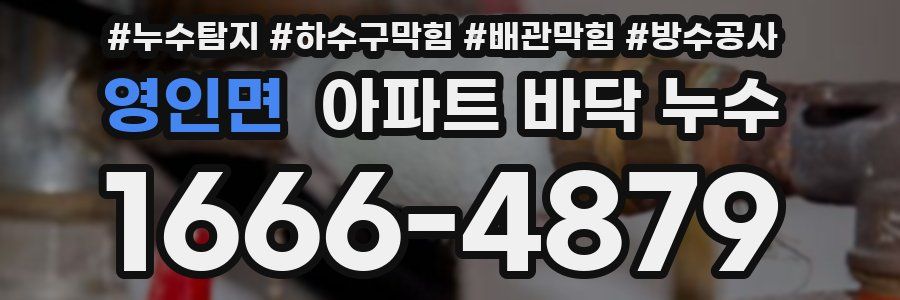 영인면 아파트 바닥 누수