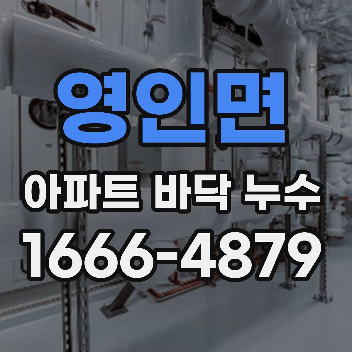영인면 아파트 바닥 누수