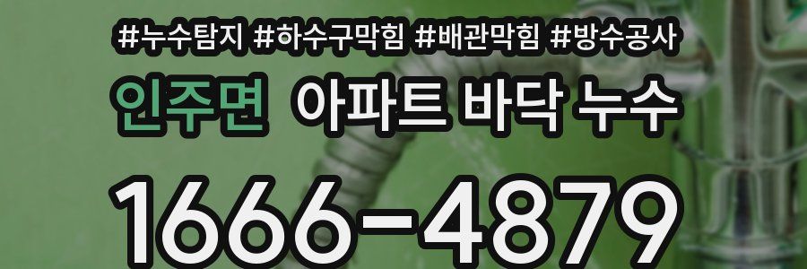 인주면 아파트 바닥 누수