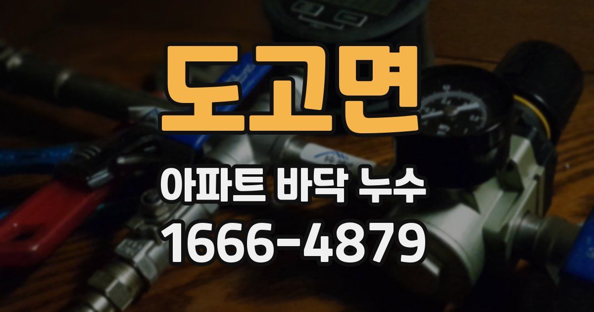 도고면 아파트 바닥 누수