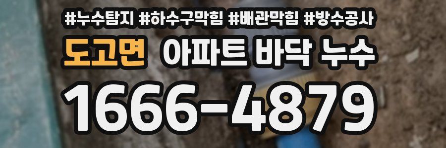 도고면 아파트 바닥 누수
