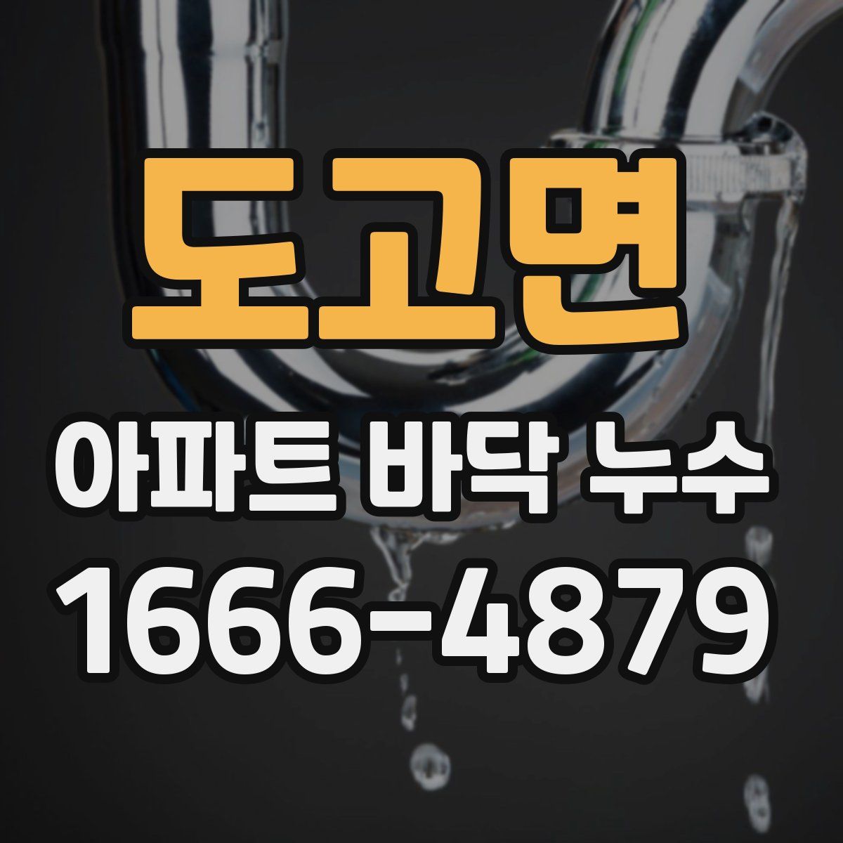 도고면 아파트 바닥 누수