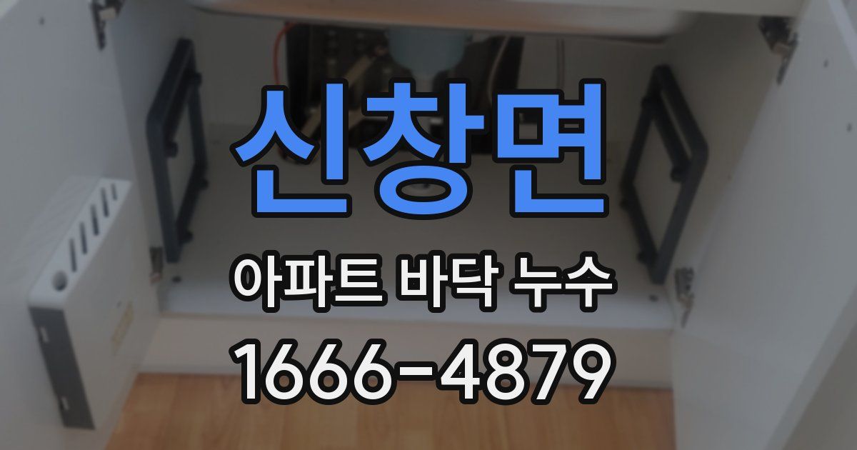 신창면 아파트 바닥 누수