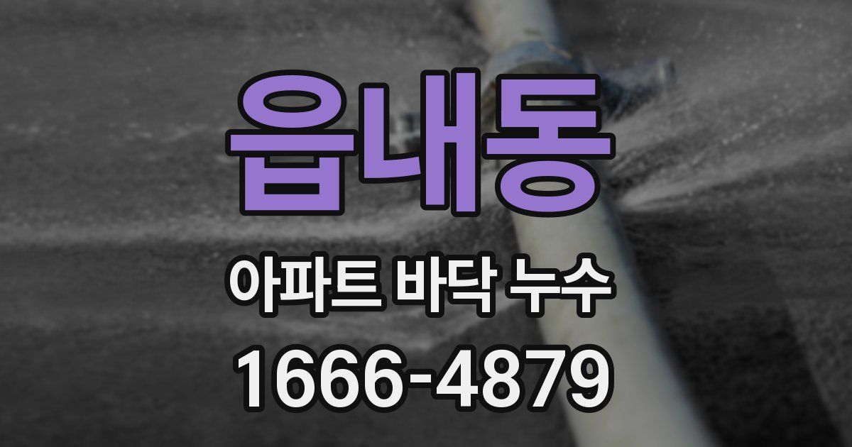 읍내동 아파트 바닥 누수