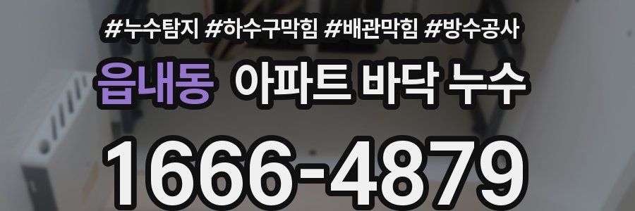 읍내동 아파트 바닥 누수