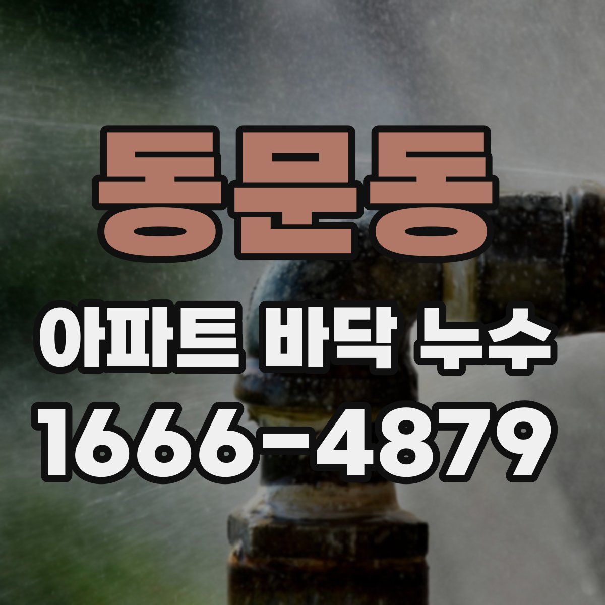 동문동 아파트 바닥 누수