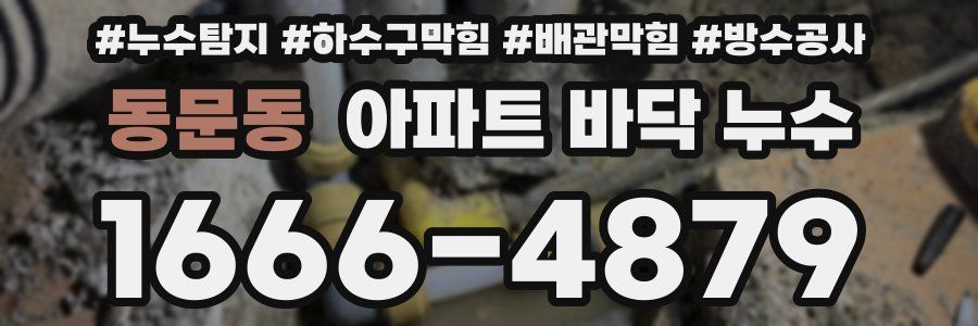 동문동 아파트 바닥 누수