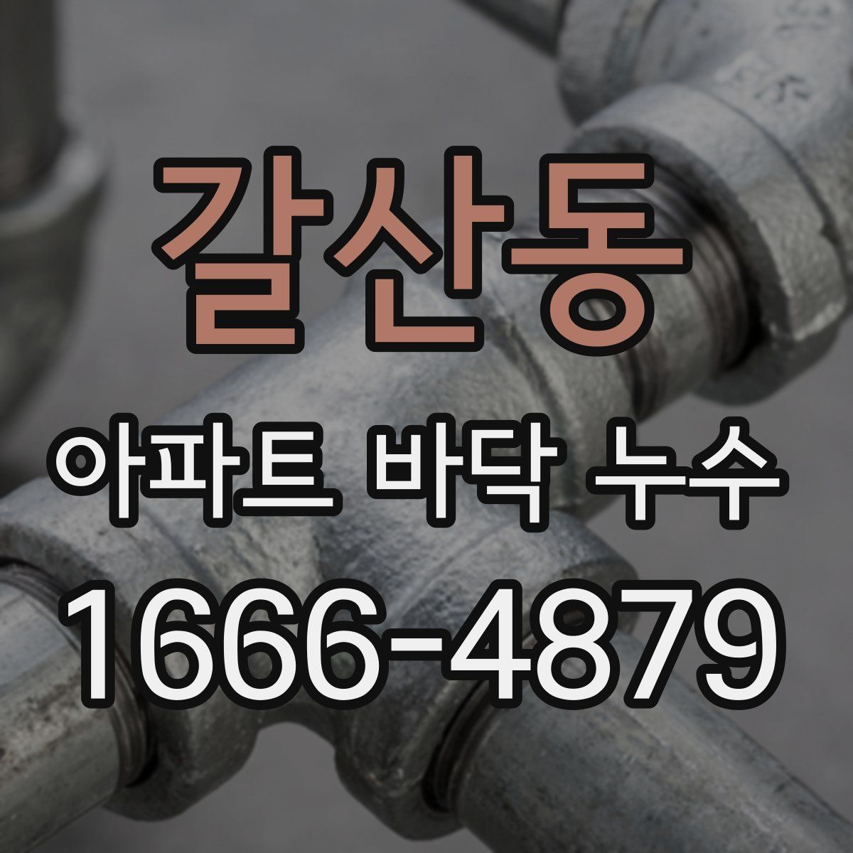 갈산동 아파트 바닥 누수