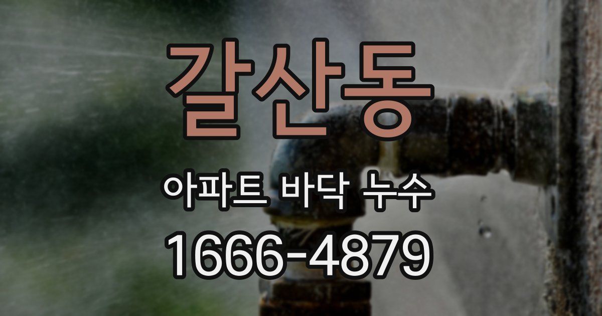 갈산동 아파트 바닥 누수