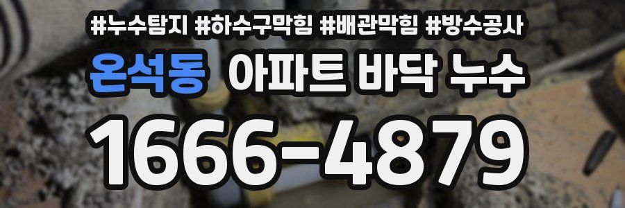 온석동 아파트 바닥 누수