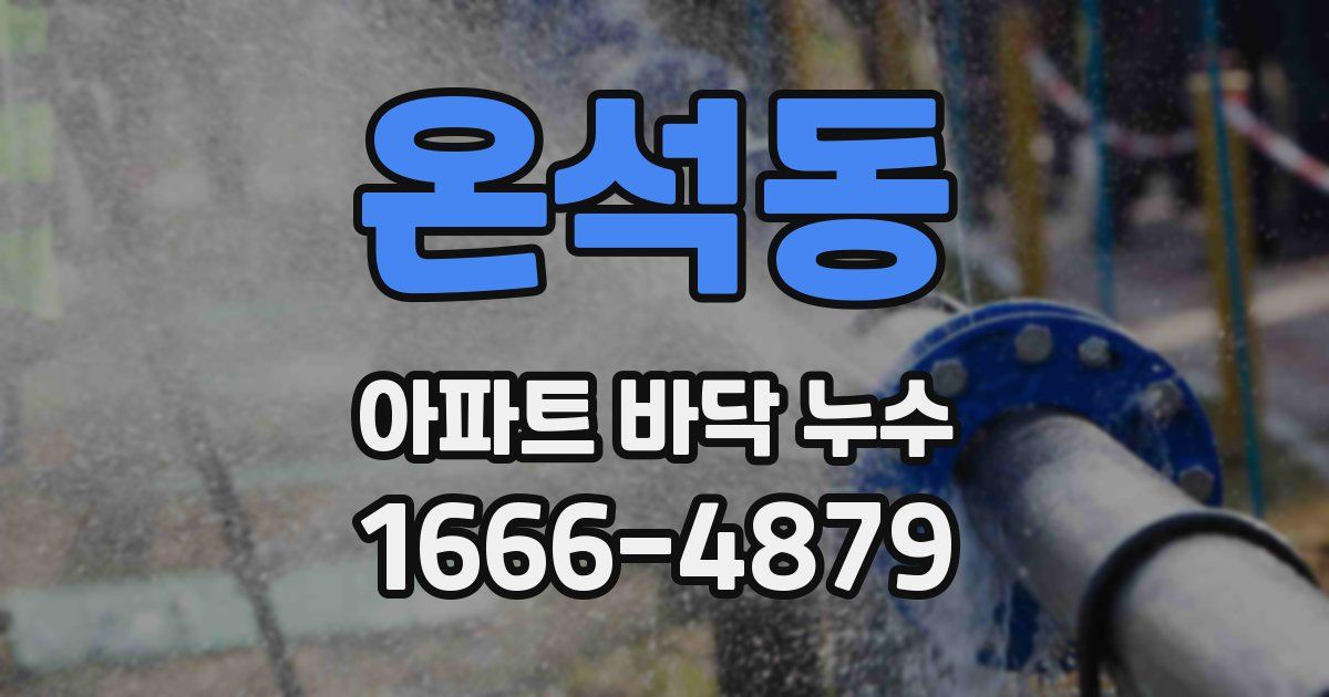 온석동 아파트 바닥 누수
