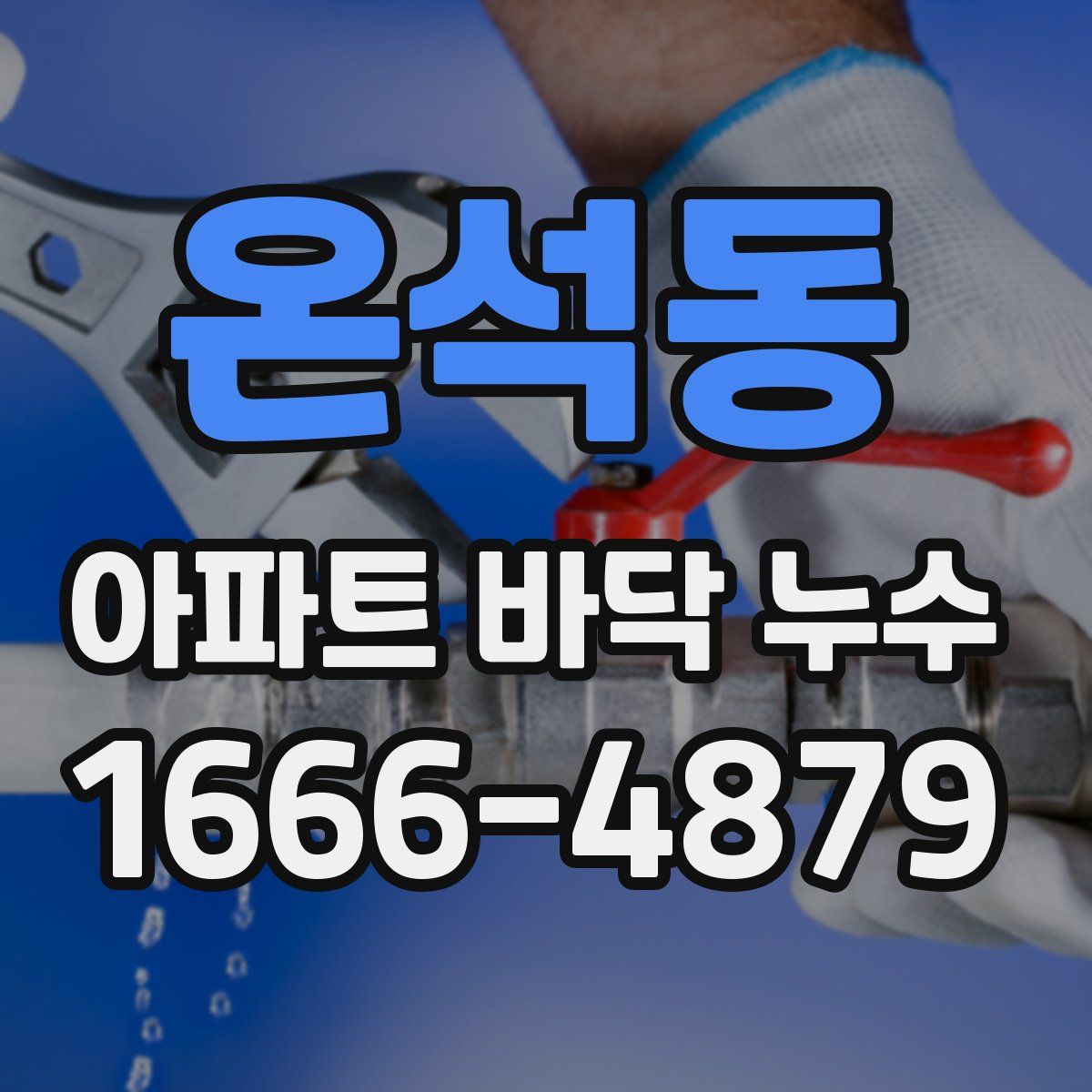 온석동 아파트 바닥 누수