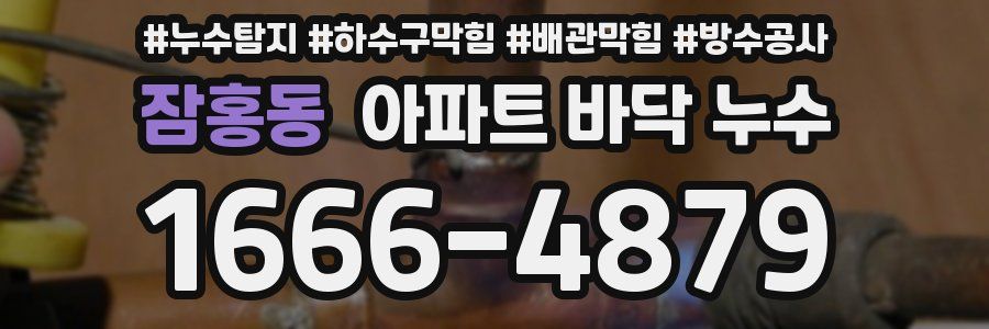 잠홍동 아파트 바닥 누수