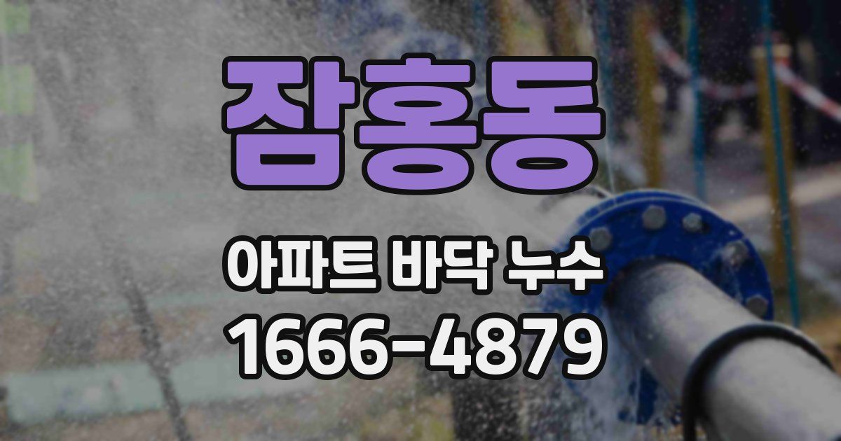 잠홍동 아파트 바닥 누수