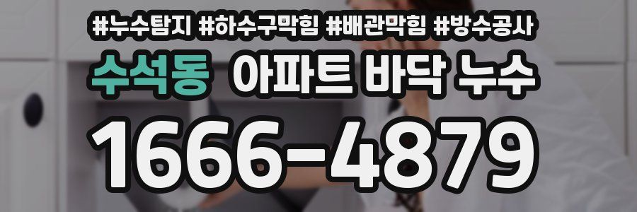 수석동 아파트 바닥 누수
