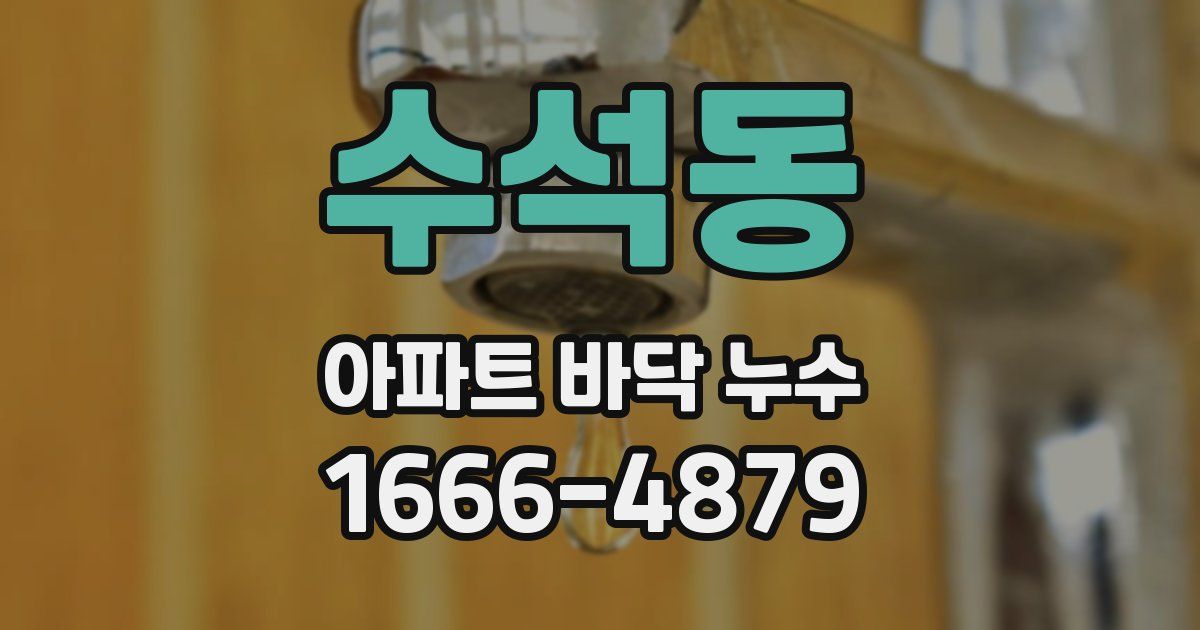 수석동 아파트 바닥 누수