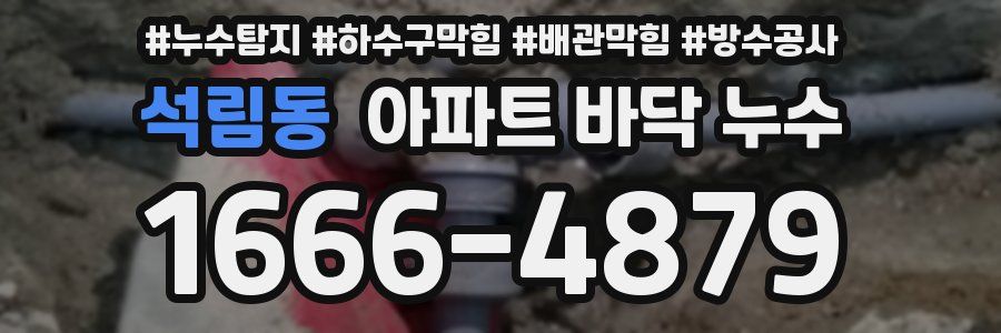 석림동 아파트 바닥 누수