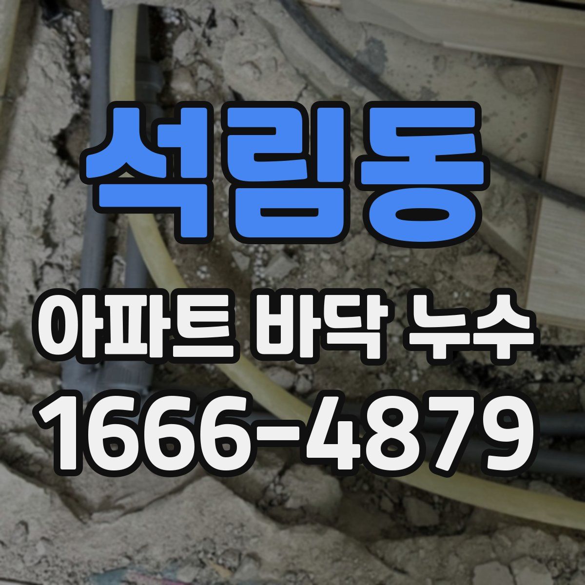 석림동 아파트 바닥 누수