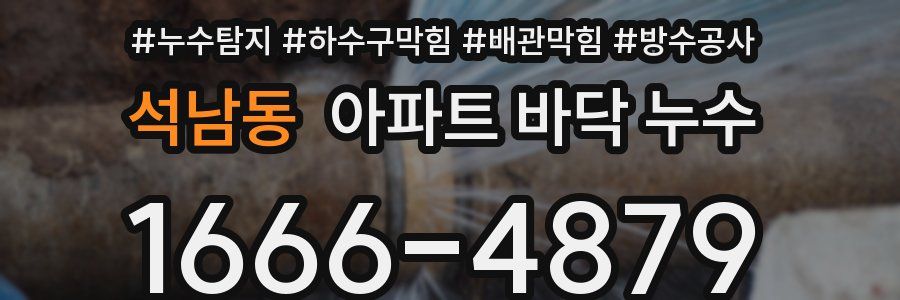 석남동 아파트 바닥 누수