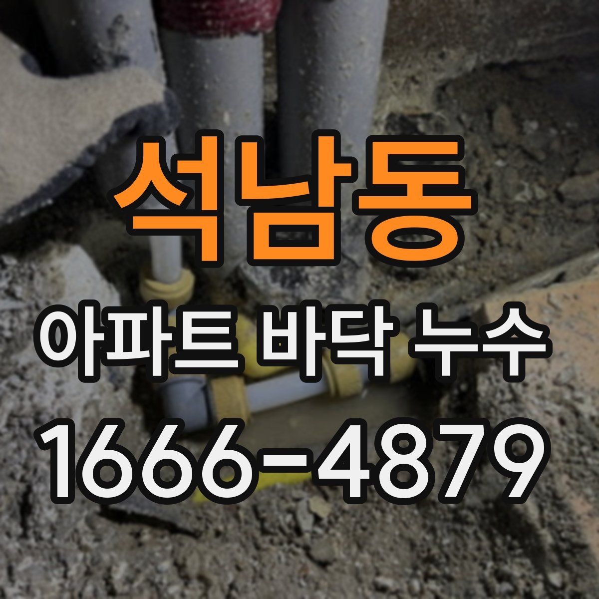 석남동 아파트 바닥 누수