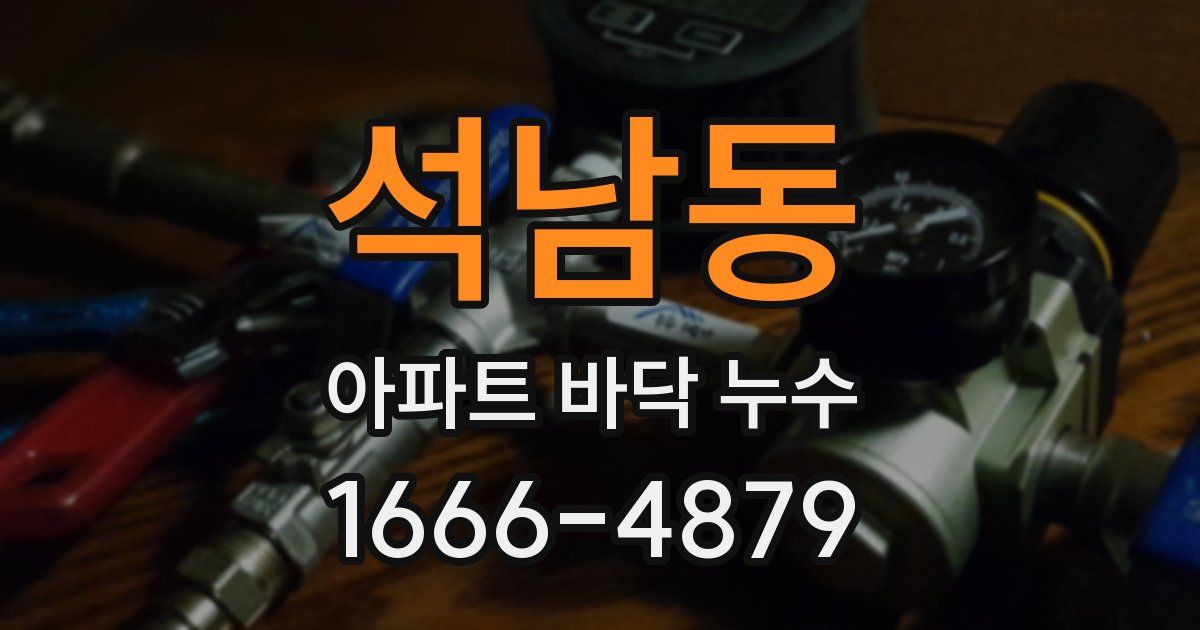 석남동 아파트 바닥 누수