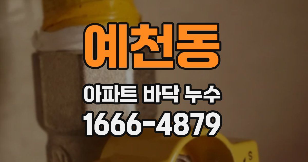 예천동 아파트 바닥 누수