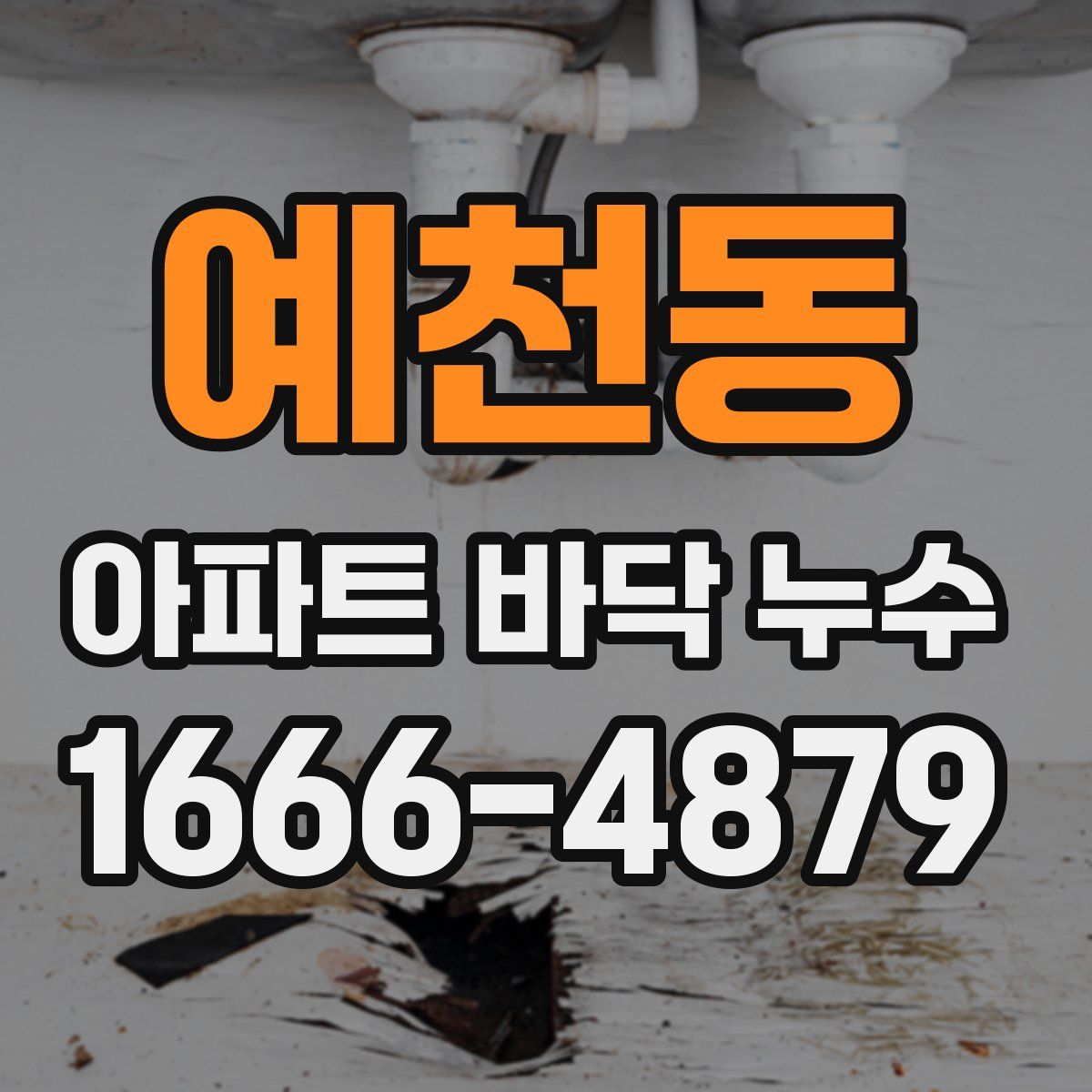 예천동 아파트 바닥 누수