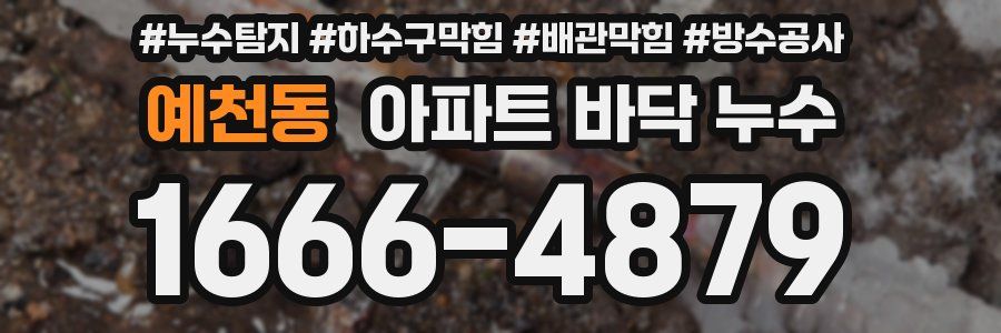 예천동 아파트 바닥 누수