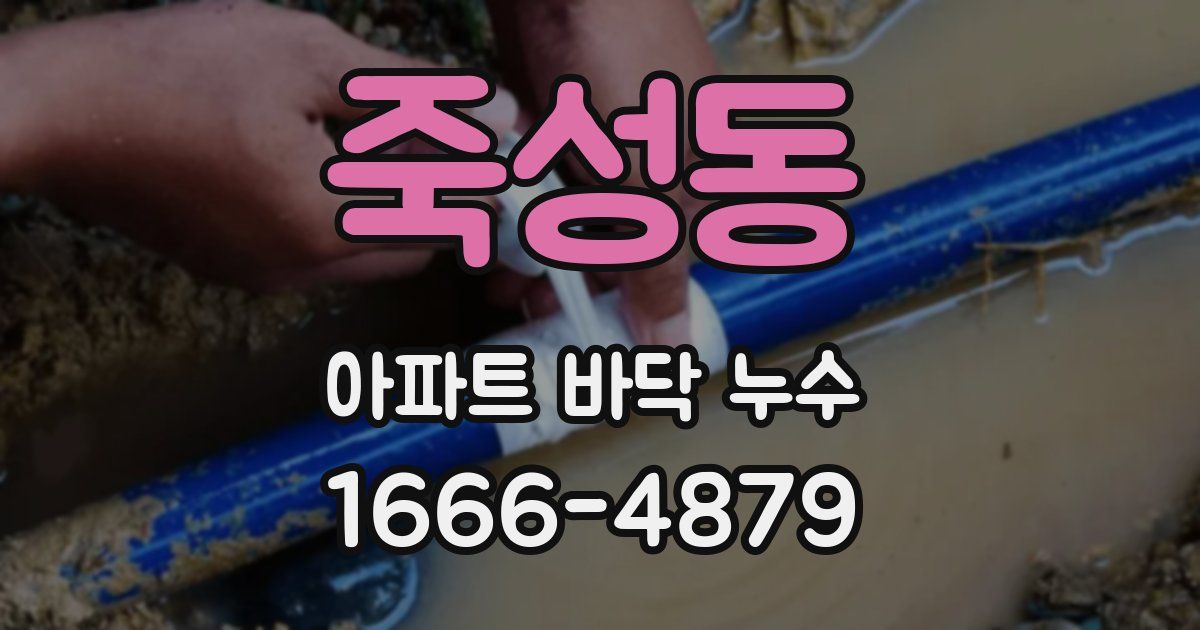 죽성동 아파트 바닥 누수