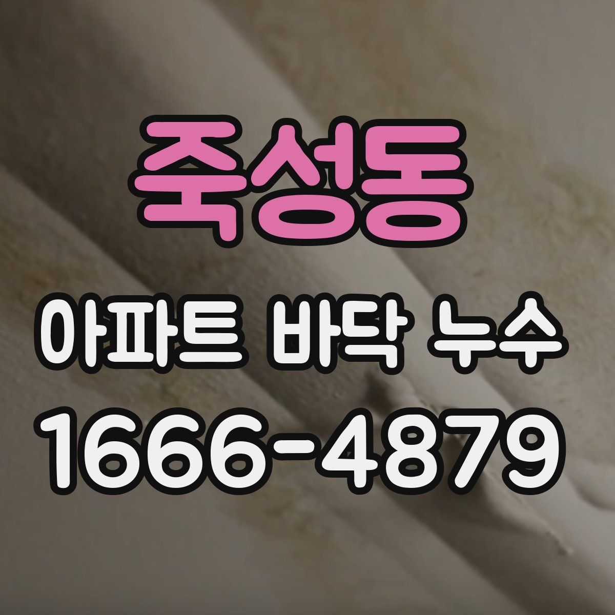 죽성동 아파트 바닥 누수